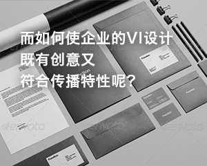企業的VI設計的關鍵點