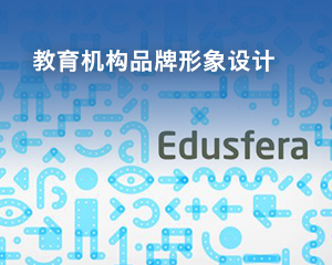 教育機(jī)構(gòu)品牌形象設(shè)計(jì)