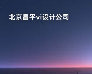 北京昌平vi設計公司